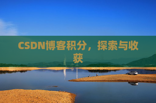 CSDN博客积分，探索与收获