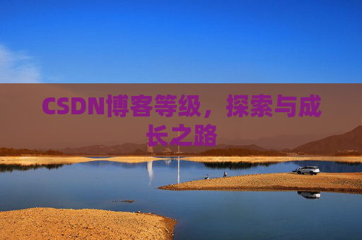 CSDN博客等级，探索与成长之路