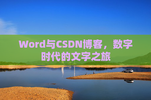 Word与CSDN博客，数字时代的文字之旅