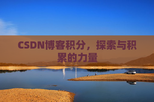 CSDN博客积分，探索与积累的力量
